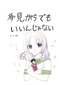 夢見がちでもいいんじゃない [みくなー]