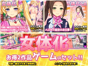 【アプリ2本セット!!】女体化～「魔法少女」編&「スチュワーデス」編～大人の変態ゲーム [同人美少女ゲーム]