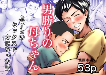 男勝りの母ちゃんが息子とのセックスで女になった話 [Pentacle]
