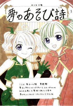 夢のあそび詩3 [みくなー]