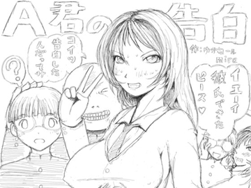 A君の告白 [狂気な試運転]