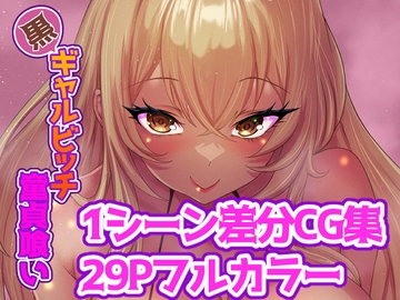 黒ギャルビッチ童貞喰い [ももちち屋]