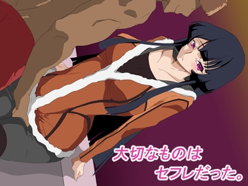 大切なものはセフレだった。 [全裸待機山田]