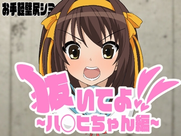 抜いてよ!ハ◯ヒちゃん編 [エロシコ大学(通りすがり症候群)]