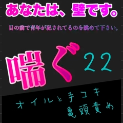 あなたは、壁です。目の前で青年が〇〇れてるのを眺めて下さい。 喘ぐ22 オイルと手コキと亀頭責め [新騎の4回戦目]