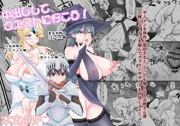 中出ししてクエストに行こう! [目頭魔雷図]