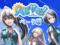 ハピサマ! -Happy Summer Memories-(ベータ版Ver.2.1.0)