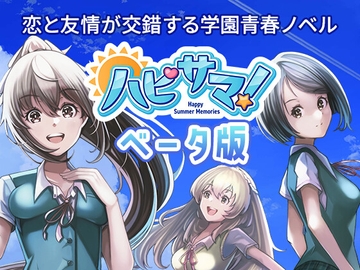 ハピサマ! -Happy Summer Memories-(ベータ版Ver.1.4.0) [きゃろっとたうん]