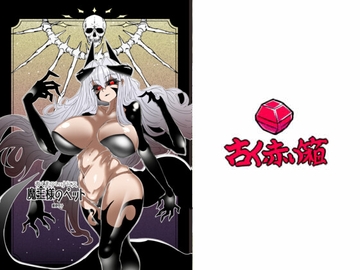 魔王様のペット(あくまのいけにえ) [古く赤い箱]