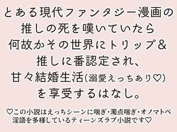 世界線を超えて推しの命を救ったら推しの番になったはなし。 [ストレンジ・レイディ]