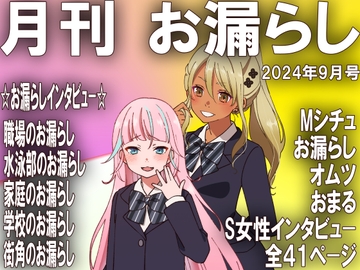 月刊お漏らしの躾 24年9月号 [強制女装・強制女体化・強制男の娘]