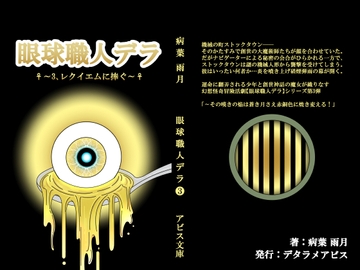 眼球職人デラ3 ～レクイエムに捧ぐ～ [デタラメアビス]