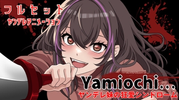 【主題歌MVあり作品】Yamiochi〜ヤンデレ少女の狂愛シンドローム〜※フルセットバージョン※ [LoveVoice研究所(旧ヤンデレシチュボ研究所)]