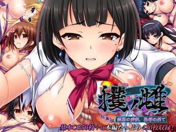 攫ノ雌 総集編 ～禁忌の妄執、恥辱の果て～ [どろっぷす!]