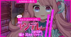【ASMR】突然女の子になったキミを見た女友達が段々ヤンデレになりながら耳かき・囁き・マッサージ