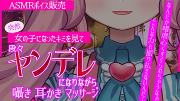 【ASMR】突然女の子になったキミを見た女友達が段々ヤンデレになりながら耳かき・囁き・マッサージ [星飴製菓]