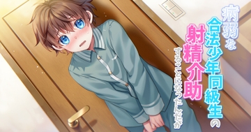 病弱な合法少年同級生の射精介助をすることになったんだが [精神世界の彼方]