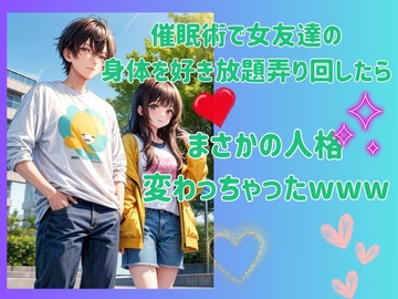 催○術で女友達の身体を好き放題弄り回したら、まさかの人格変わっちゃったwww [ヒメゴト]