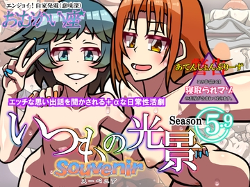 いつもの光景 Season5.9「Souvenir」 [おむかい座]