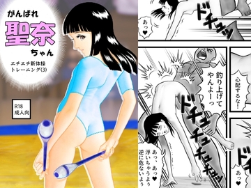 がんばれ聖奈ちゃん エチエチ新体操トレーニング(3) [さーくるヤマオー]