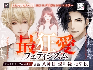 最狂愛フェティシズム【R18乙女ゲーム】 [パラフィ]