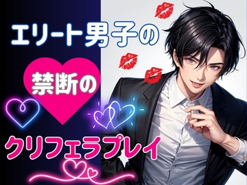 エリート男子の禁断のクリフェラプレイ [ヒメゴト]