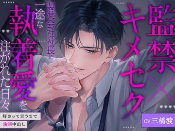 【監禁×キメセク】製薬会社社長に一途な執着愛を注がれた日々〜好きって言うまで強○中出し〜 [Myosotis]