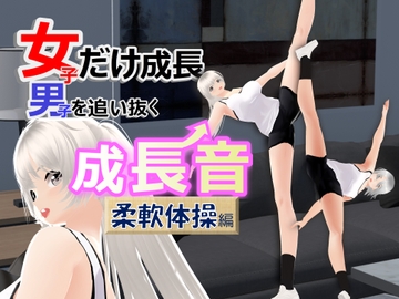 女子だけ成長 男子を追い抜く 成長音～柔軟体操編～ [女子成長クラブ]