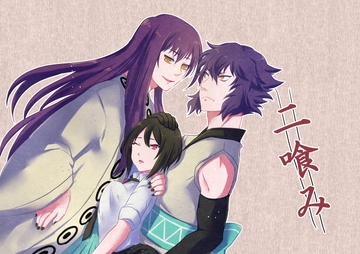 二喰み [百忌夜行]