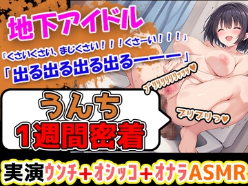 【うんち1週間密着記録】初体験!地下アイドルになりたての美少女が1週間うんちの収録に挑戦! え、地下アイドルがそんなことしていいの??? [UNCO研究所]