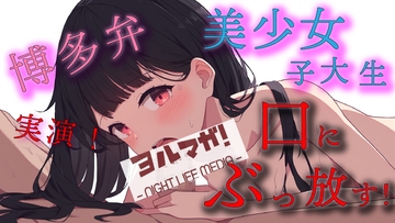 実録!博多弁美少女素人女子大生メンエス嬢!入店したばかりの不慣れな娘に無理やり口内射精でわからせ指導! ASMR/バイノーラル/マッサージ/フェラ/キス/リアル [ヨルマガ!-ASMR Night Life Media-]