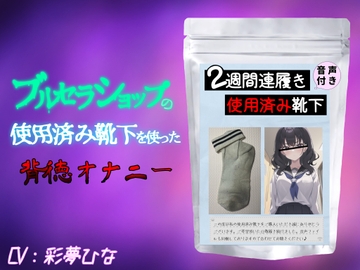 ブルセラショップの使用済み靴下を使った背徳オナニー [イノセントジュエル]