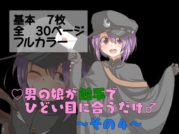 男の娘が触手でひどい目に合うだけ♂～その4～ [卍†堕チ紅葉†卍]