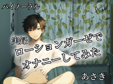 【バイノーラル録音】実録 ローションガーゼでオナニーしてみた あさき [朝帰/あさき]