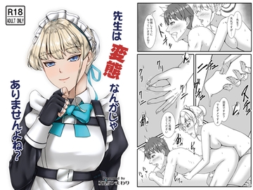 先生は変態なんかじゃありませんよね? [夏雲ひまわり]