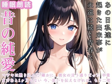 【昔の純愛】高校生活残りわずかあの日私達に起きた出来事が今も… [ぐっすり文庫]