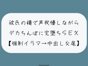 【NTR】彼氏が寝てる横でデカちんぽに堕とされる。無理やりイラマで喉奥射精→口塞がれながら四つん這いバックで連続イキ生中出し交尾 [みこるーむ]