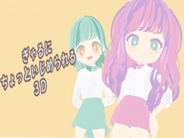 ぎゃるにちょっといじめられる3D [修業中]