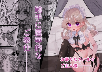 触手に屈辱的なご奉仕 [いもっこ]