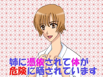 姉に憑依されて体が危険に晒されています [MAGIC MONSTER]