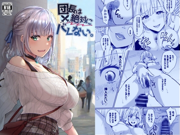 団長は絶対にバレない。 [梟の郵便屋さん]