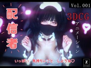 配信者 -3DCGアニメーション- [ZYZ_studio]