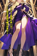 クソザコ勇者の使い方～とある貴族令嬢の目覚め2～ [エムのアトリエ]