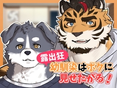 露出狂幼馴染はボクに見せたがる! [ツギハギ落丁本]