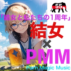 [結女][1周年][淫語][喘ぎ]PMM55は1周年記念作品!「結女と私たちの1周年」これはベスト盤ではない!全く新しい集大成だ! [PMM(Porn Magic Music)]