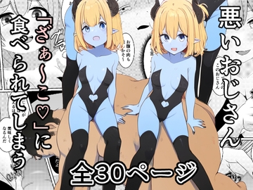 悪いおじさん「ざぁ～こ」に食べられてしまう [焼き芋さん]