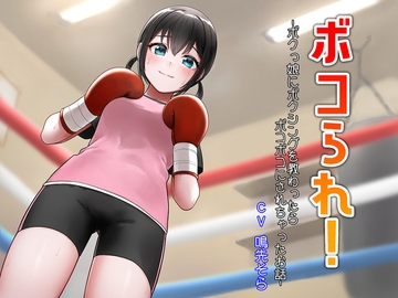 ボコられ!-ボクっ娘にボクシングを教わったらボコボコにされちゃったお話- [アリオルムナス]