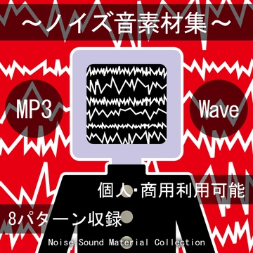 ノイズ音素材集 [10-Erase]