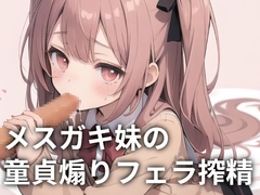 メ○ガキ妹の童貞煽りフェラ搾精 [ONSP]