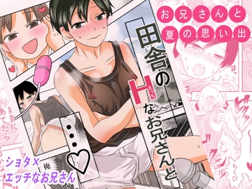 田舎のHなお兄さんと [おかわりの森]